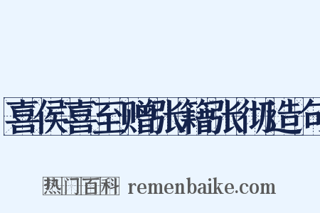 喜侯喜至赠张籍张彻造句是什么意思的图片